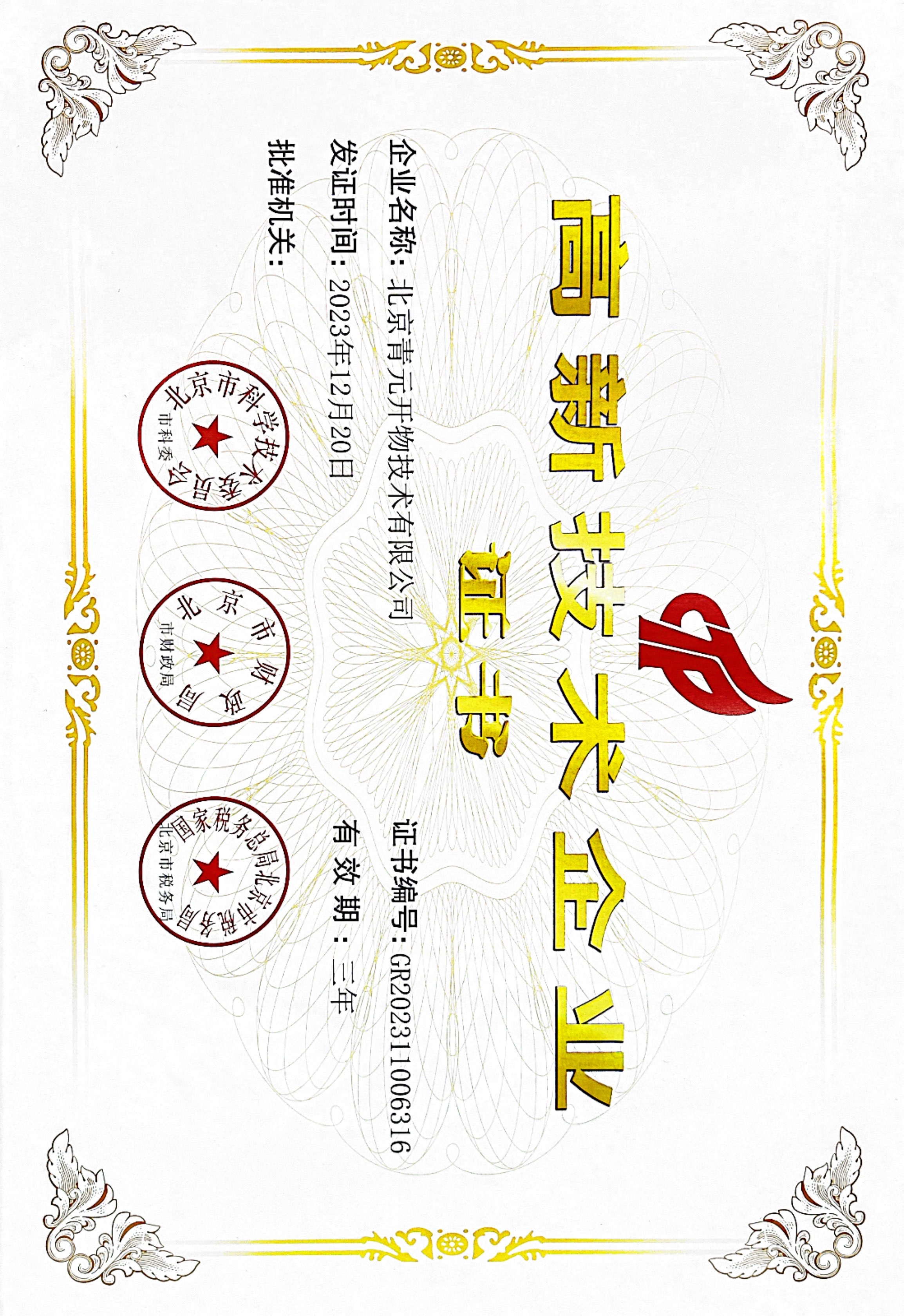 国家高新技术企业