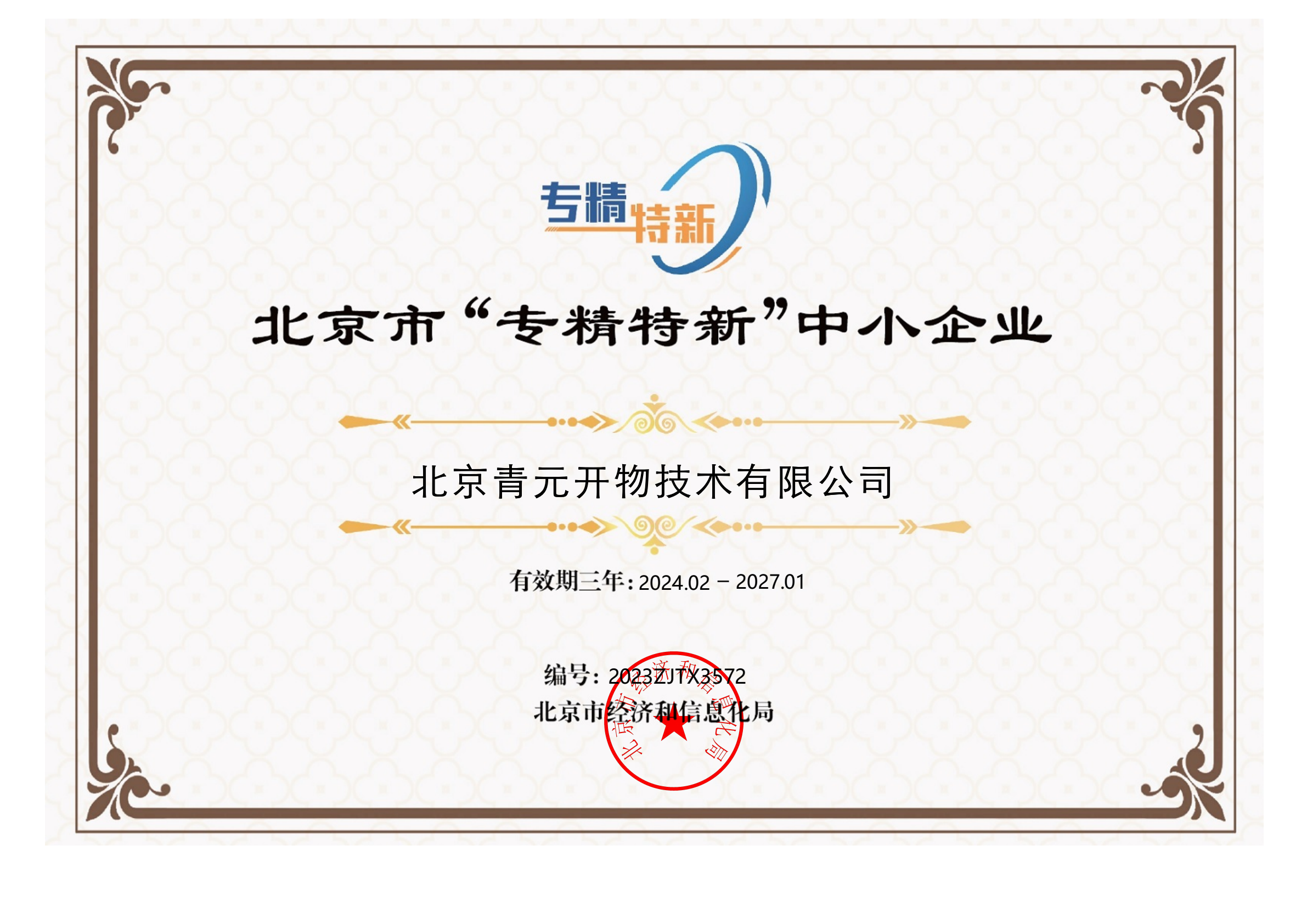 北京市专精特新中小企业